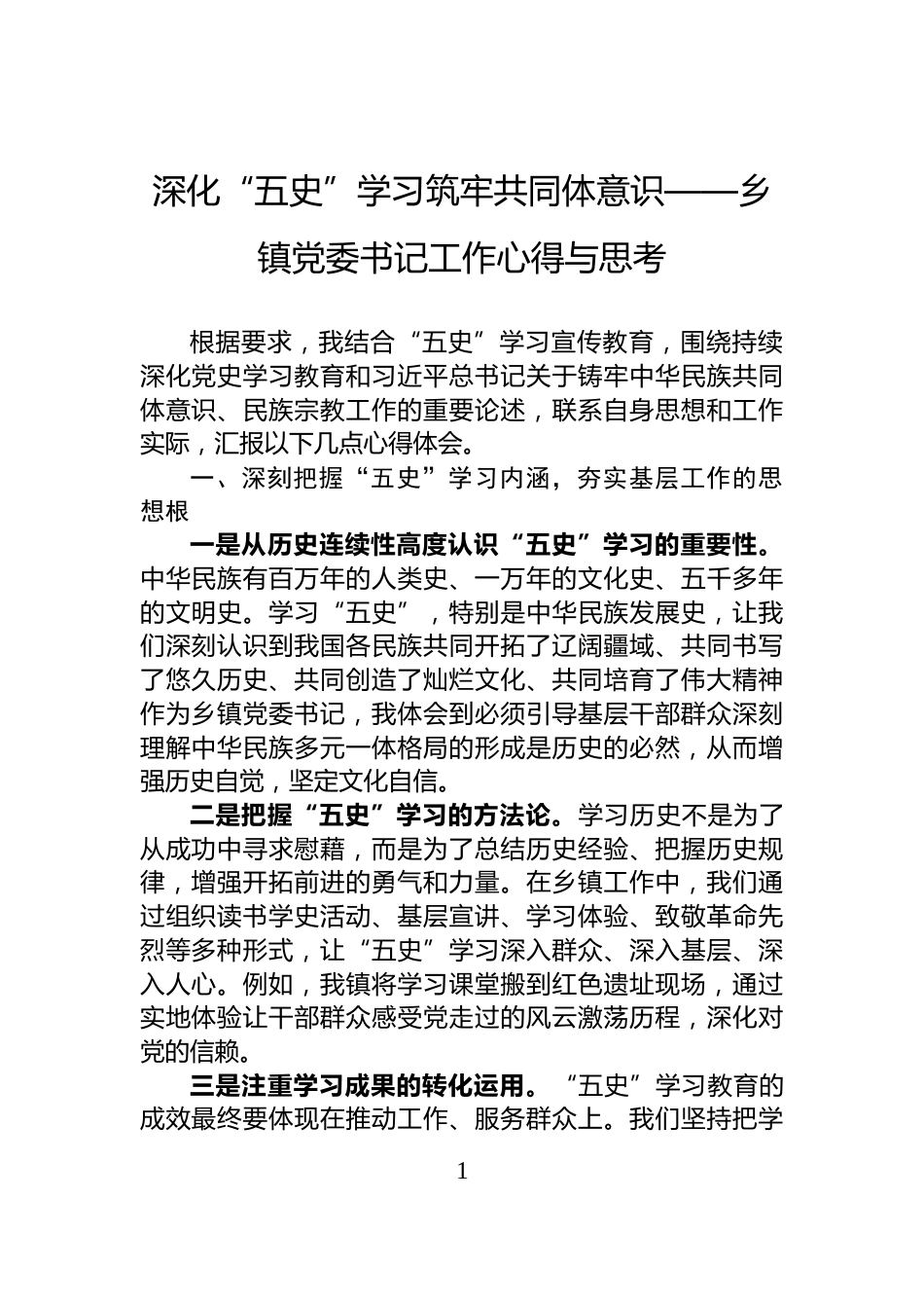 深化“五史”学习筑牢共同体意识——乡镇党委书记工作心得与思考_第1页