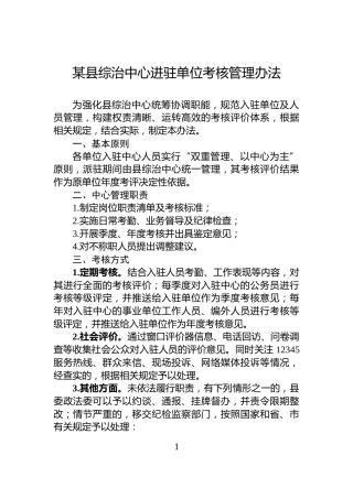 某县综治中心进驻单位考核管理办法