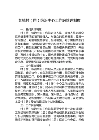 某镇村（居）综治中心工作站管理制度