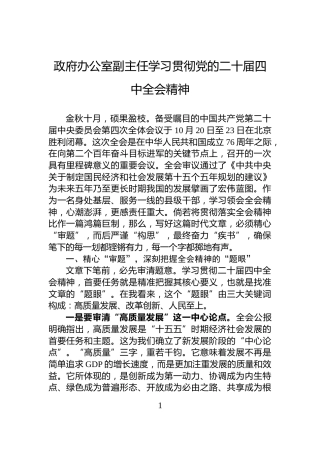 政府办公室副主任学习贯彻党的二十届四中全会精神