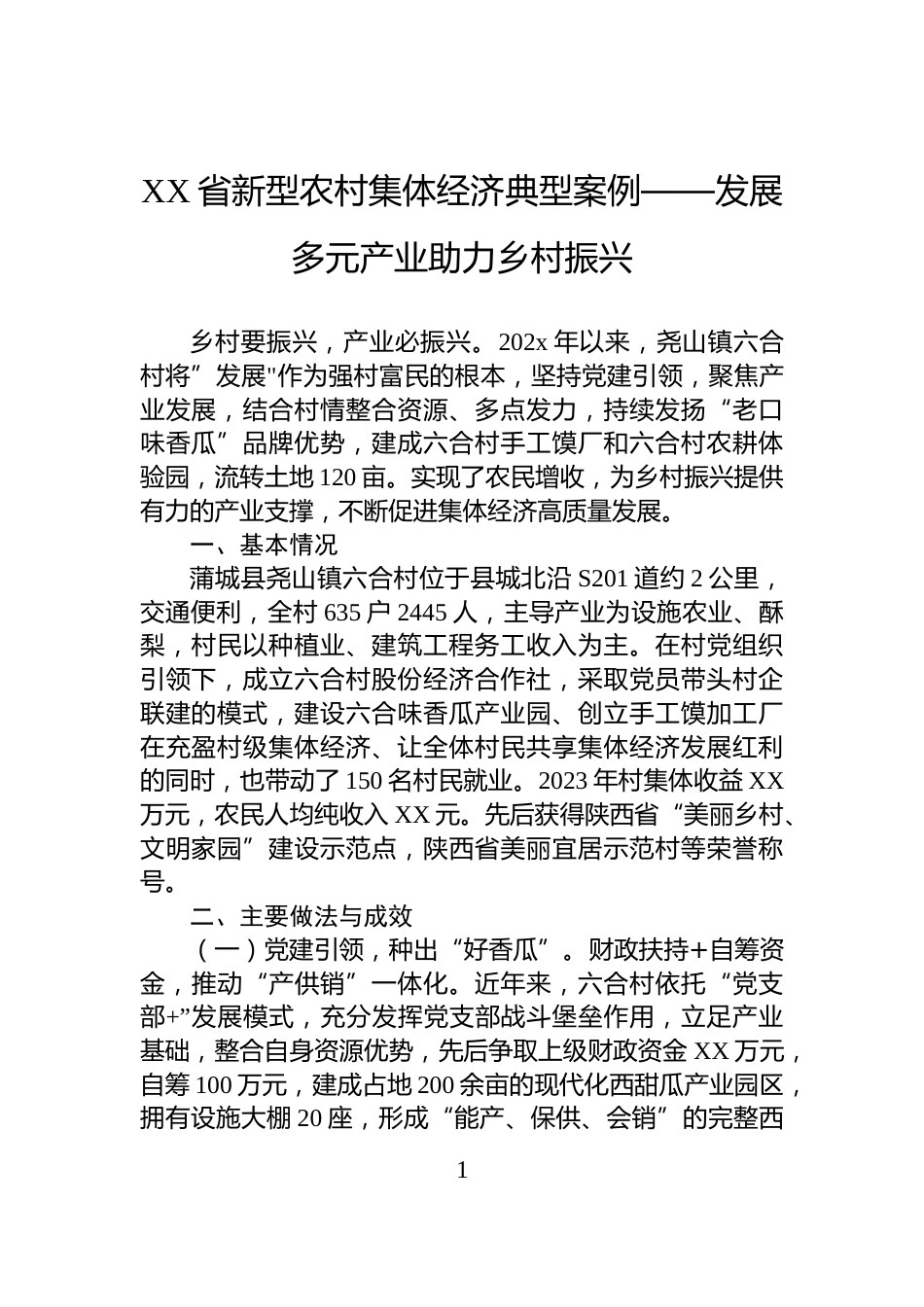 XX省新型农村集体经济典型案例——发展多元产业助力乡村振兴_第1页