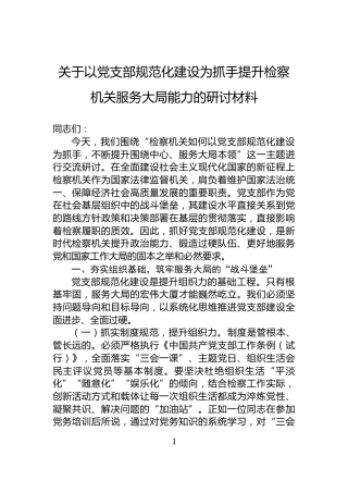 关于以党支部规范化建设为抓手提升检察机关服务大局能力的研讨材料