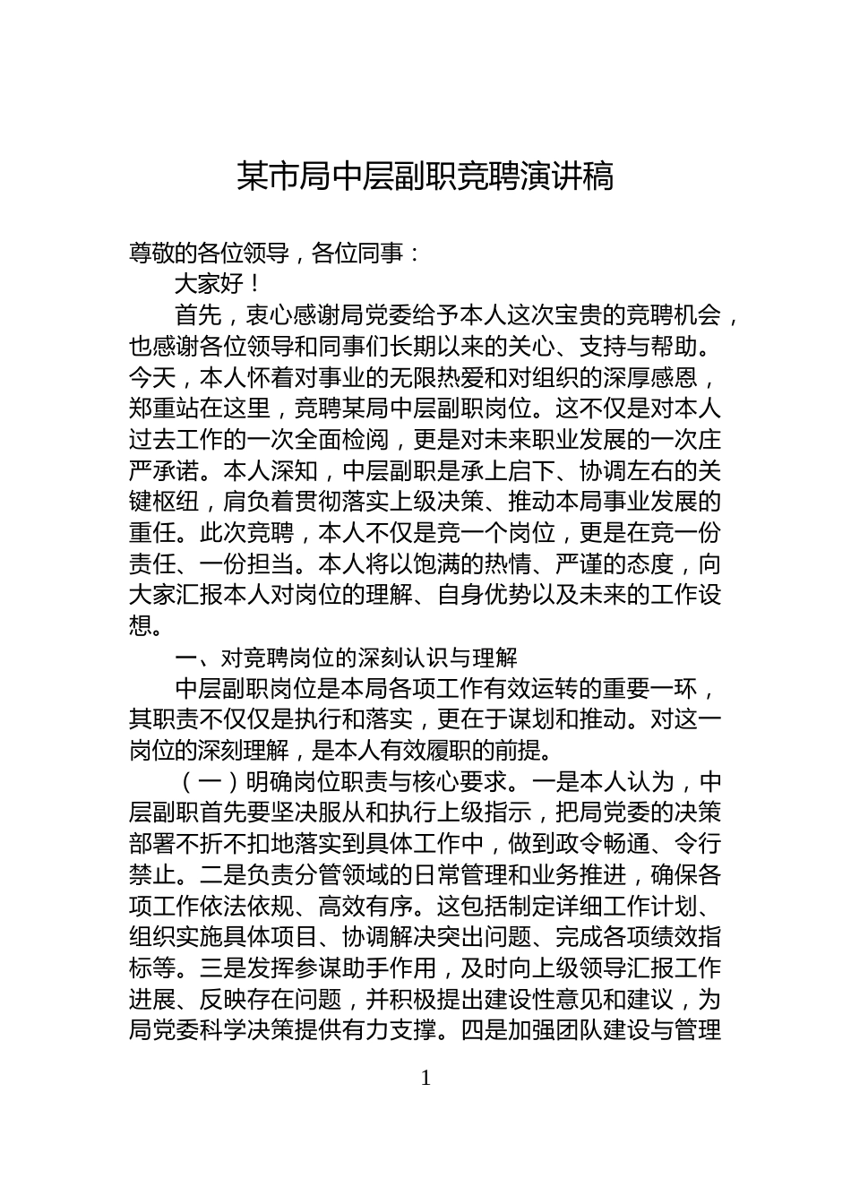 某市局中层副职竞聘演讲稿_第1页
