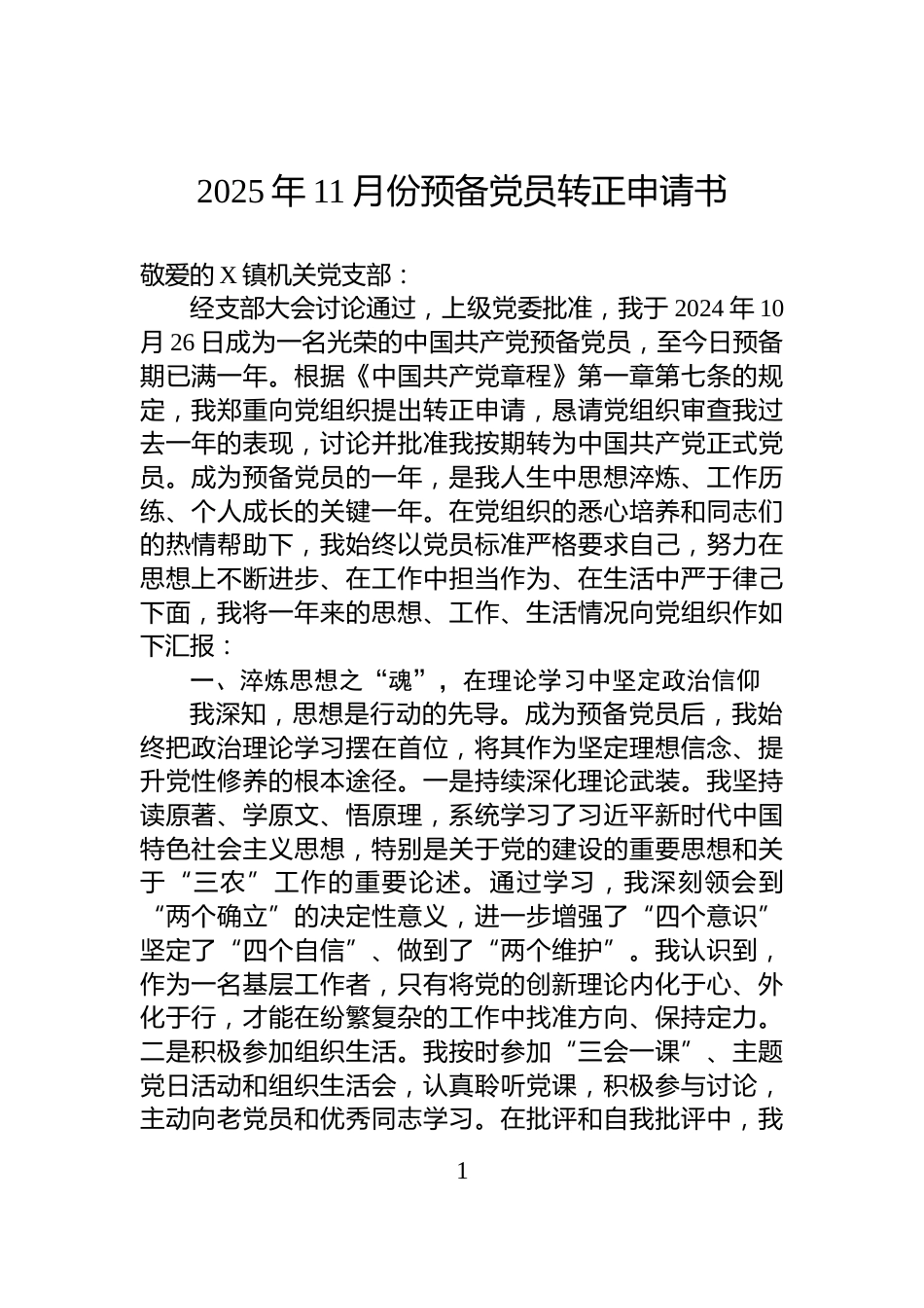 2025年11月份预备党员转正申请书_第1页