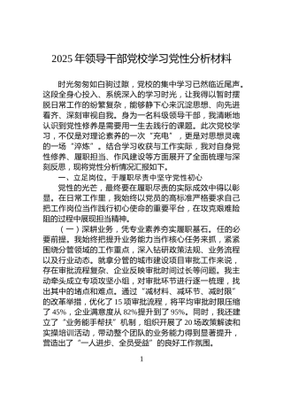 2025年领导干部党校学习党性分析材料