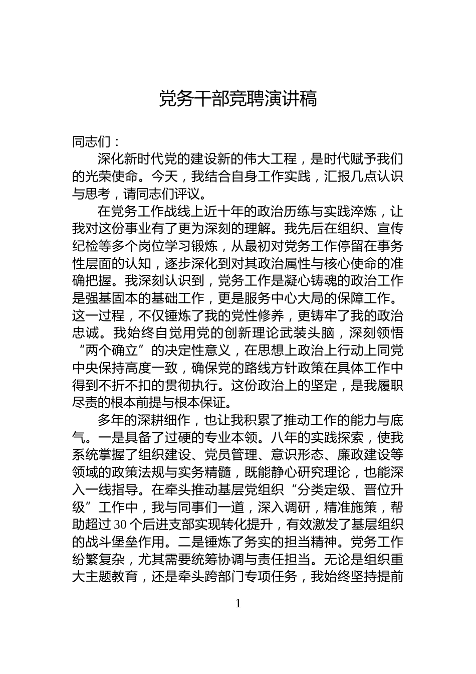 党务干部竞聘演讲稿_第1页