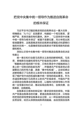 把党中央集中统一领导作为推进自我革命的根本保证