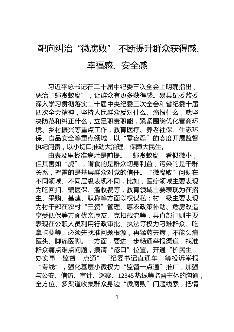 靶向纠治“微腐败”+不断提升群众获得感、幸福感、安全感_第1页