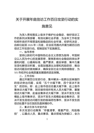 关于开展年底信访工作百日攻坚行动的实施意见