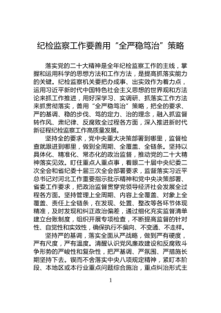 纪检监察工作要善用“全严稳笃治”策略