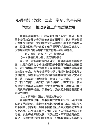 心得研讨：深化“五史”学习，筑牢共同体意识，推动乡镇工作高质量发展