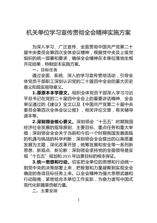 机关单位学习宣传贯彻全会精神实施方案