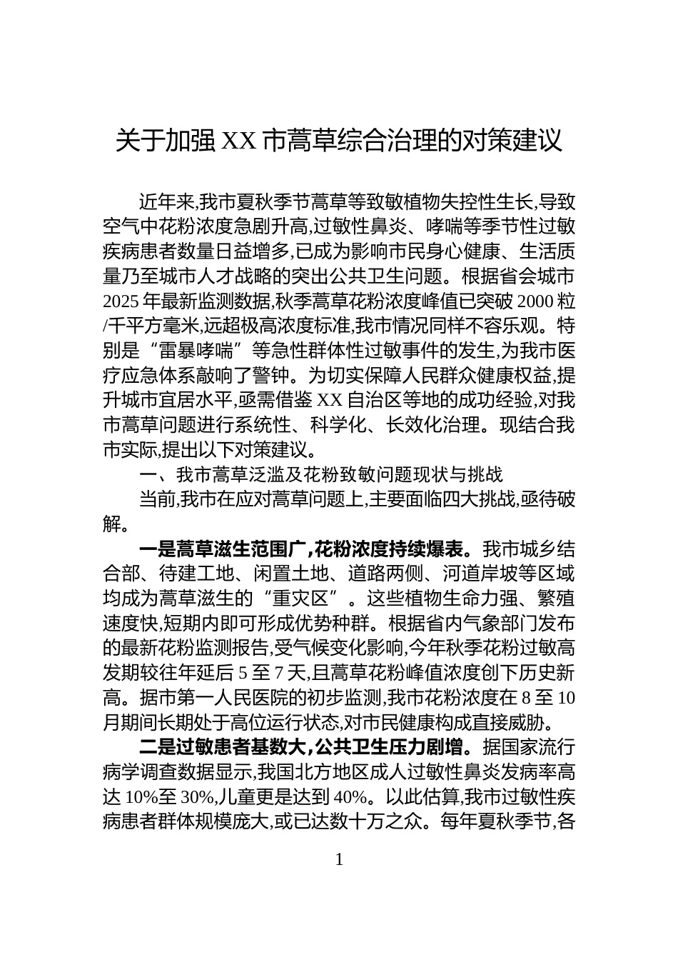 关于加强XX市蒿草综合治理的对策建议_第1页