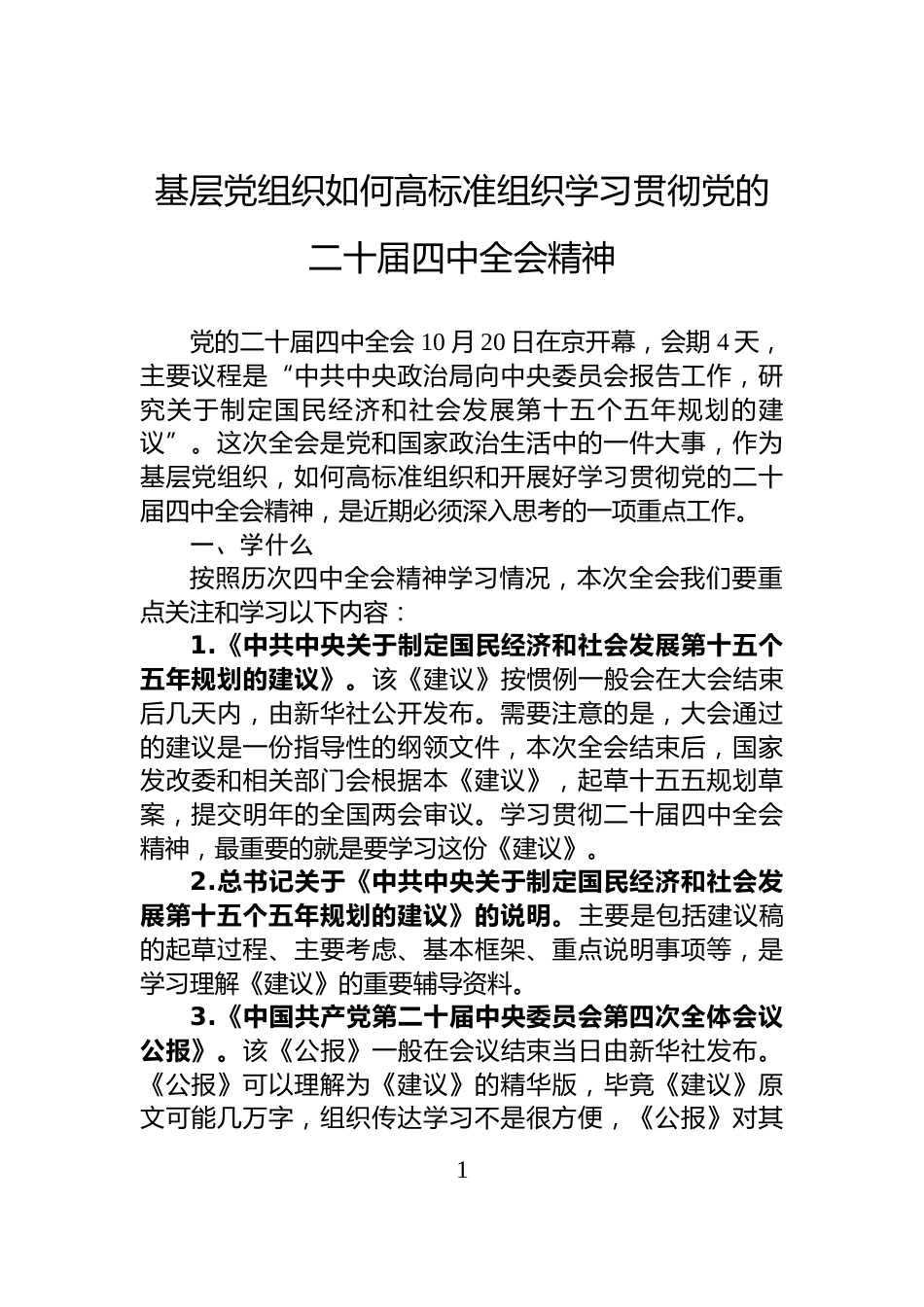 基层党组织如何高标准组织学习贯彻党的二十届四中全会精神_第1页