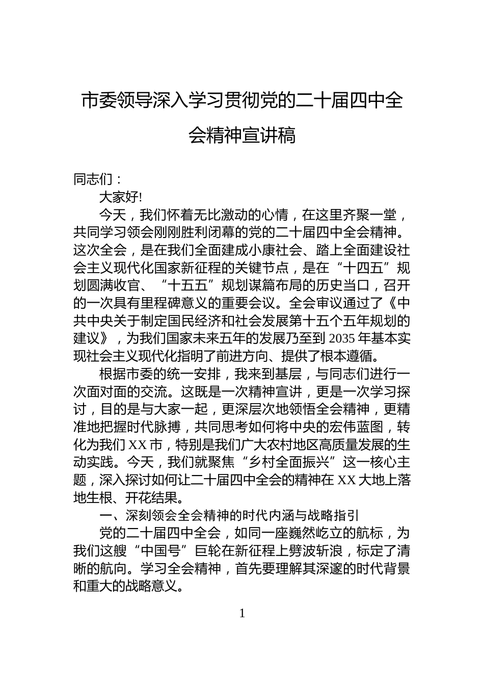 市委领导深入学习贯彻党的二十届四中全会精神宣讲稿_第1页