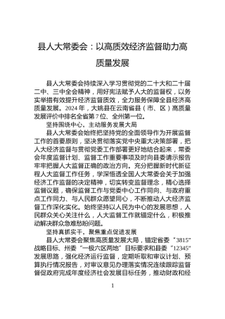 县人大常委会：以高质效经济监督助力高质量发展