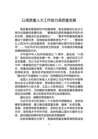 以高质量人大工作助力高质量发展