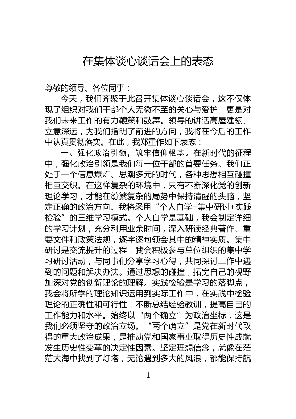 在集体谈心谈话会上的表态_第1页