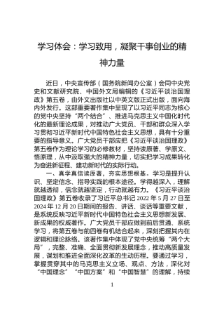 学习体会：学习致用，凝聚干事创业的精神力量