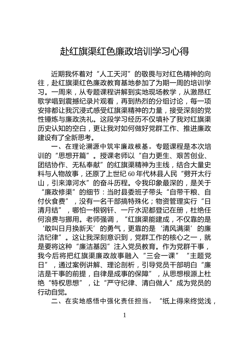 赴红旗渠红色廉政培训学习心得_第1页