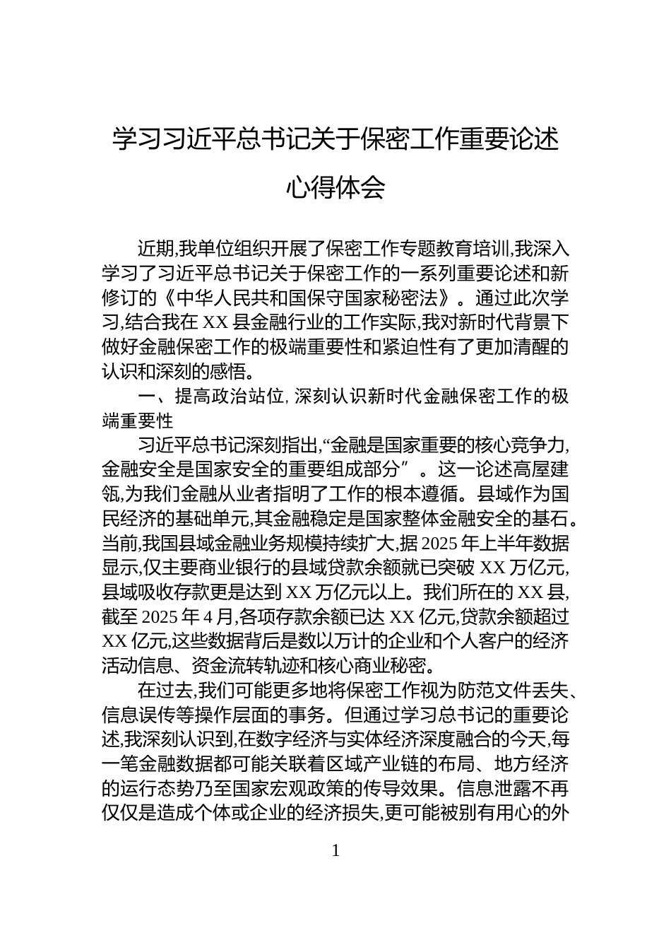 学习习近平总书记关于保密工作重要论述心得体会_第1页