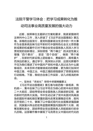 法院干警学习体会：把学习成果转化为推动司法事业高质量发展的强大动力