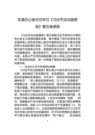 区委办公室主任学习《习近平谈治国理政》第五卷感悟