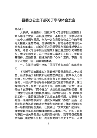 县委办公室干部关于学习体会发言