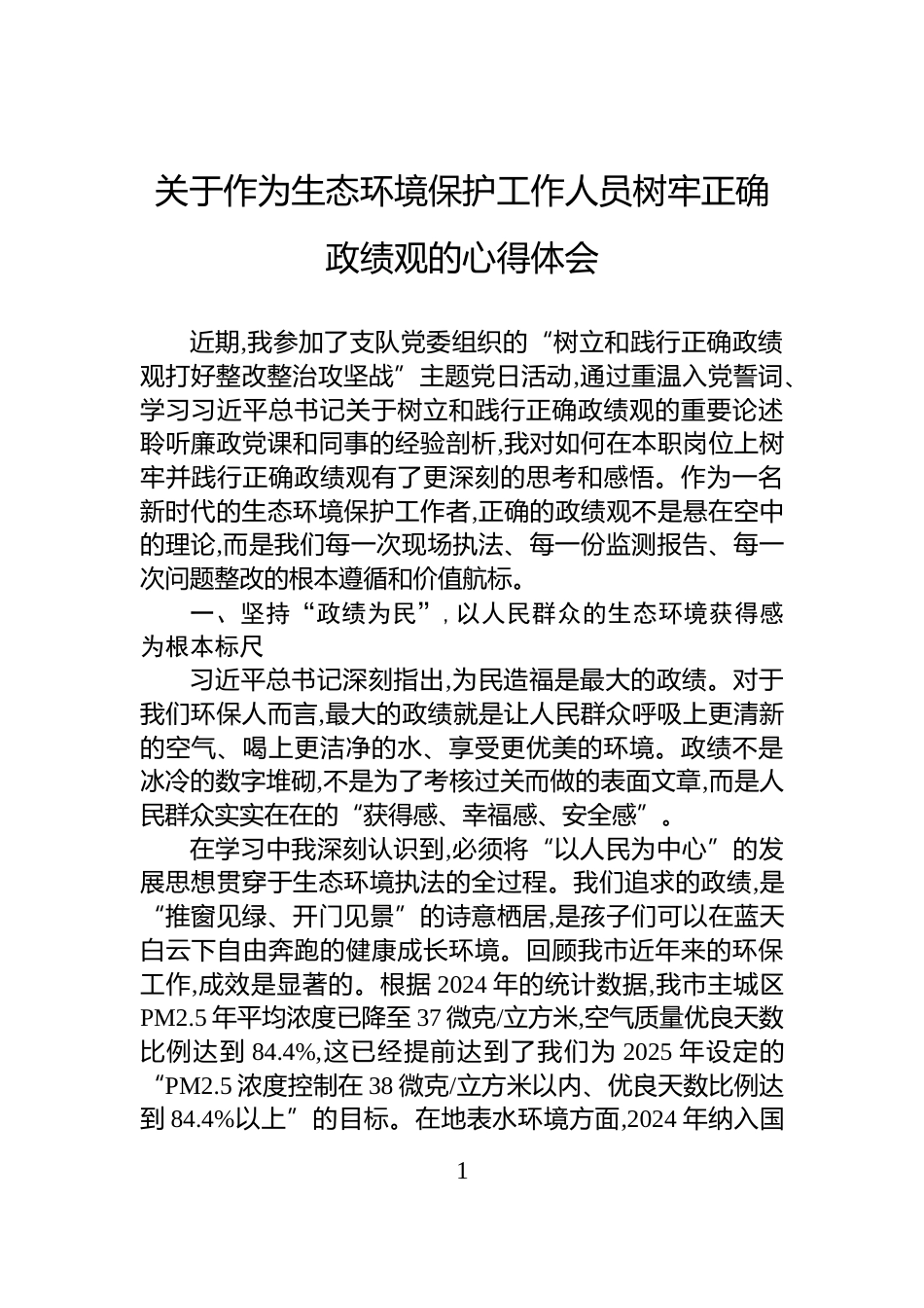关于作为生态环境保护工作人员树牢正确政绩观的心得体会_第1页
