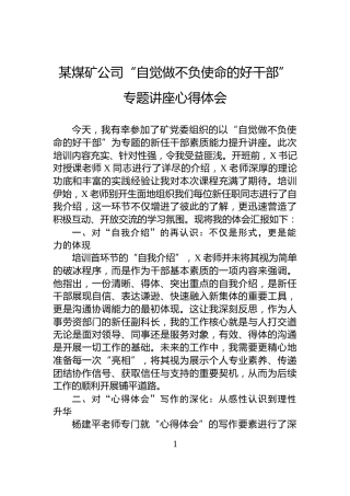 某煤矿公司“自觉做不负使命的好干部”专题讲座心得体会