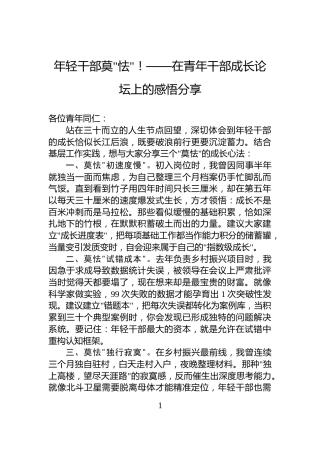 年轻干部莫怯！——在青年干部成长论坛上的感悟分享