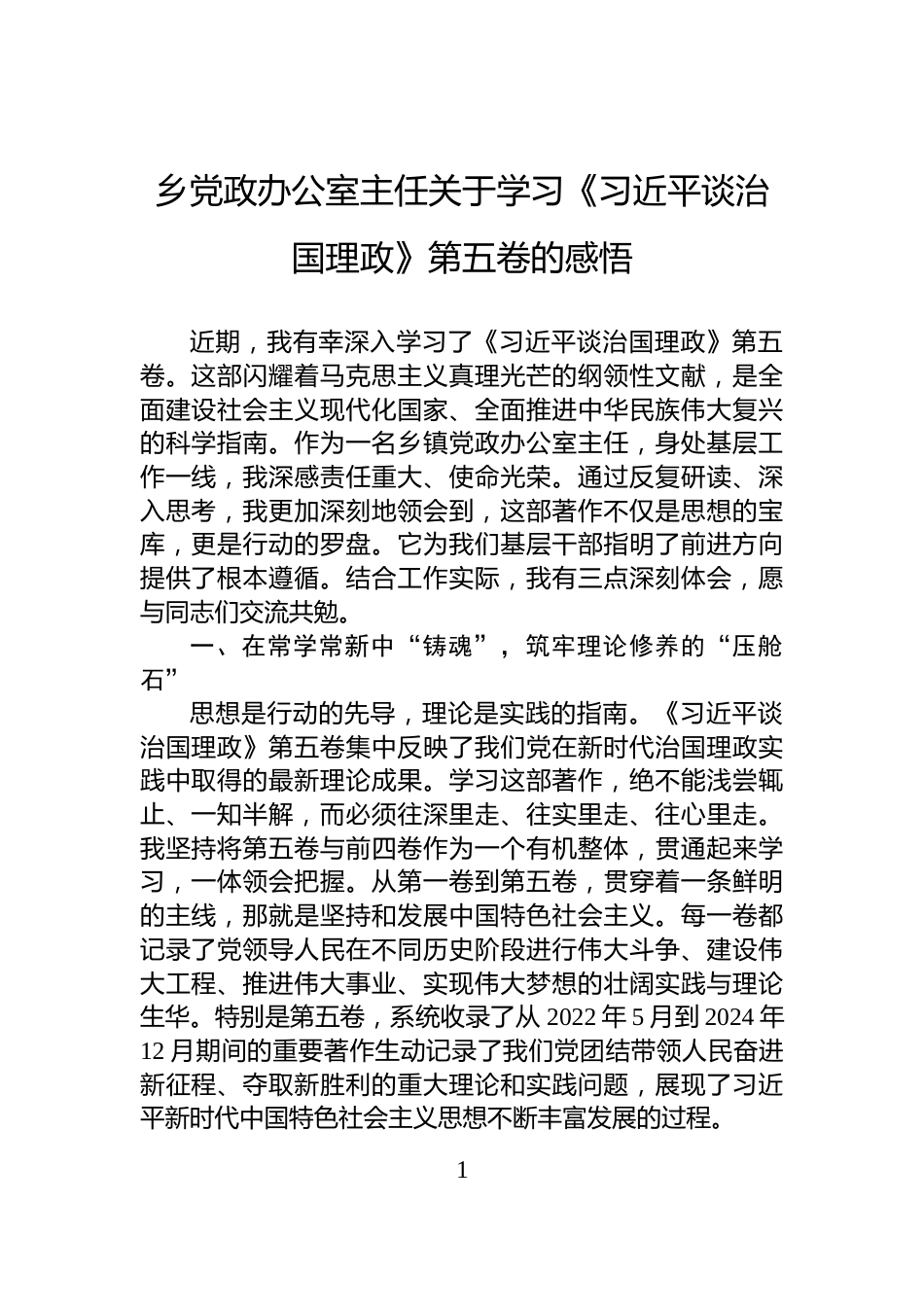 乡党政办公室主任关于学习《习近平谈治国理政》第五卷的感悟_第1页