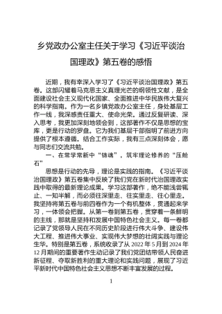 乡党政办公室主任关于学习《习近平谈治国理政》第五卷的感悟