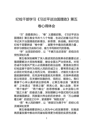 纪检干部学习《习近平谈治国理政》第五卷心得体会