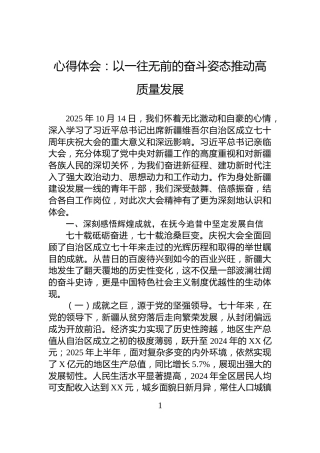 心得体会：以一往无前的奋斗姿态推动高质量发展