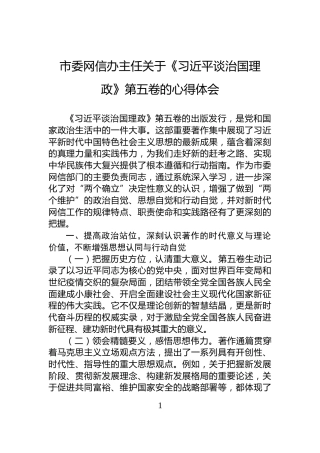 市委网信办主任关于《习近平谈治国理政》第五卷的心得体会
