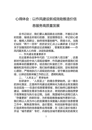 心得体会：以作风建设新成效助推造价信息服务高质量发展