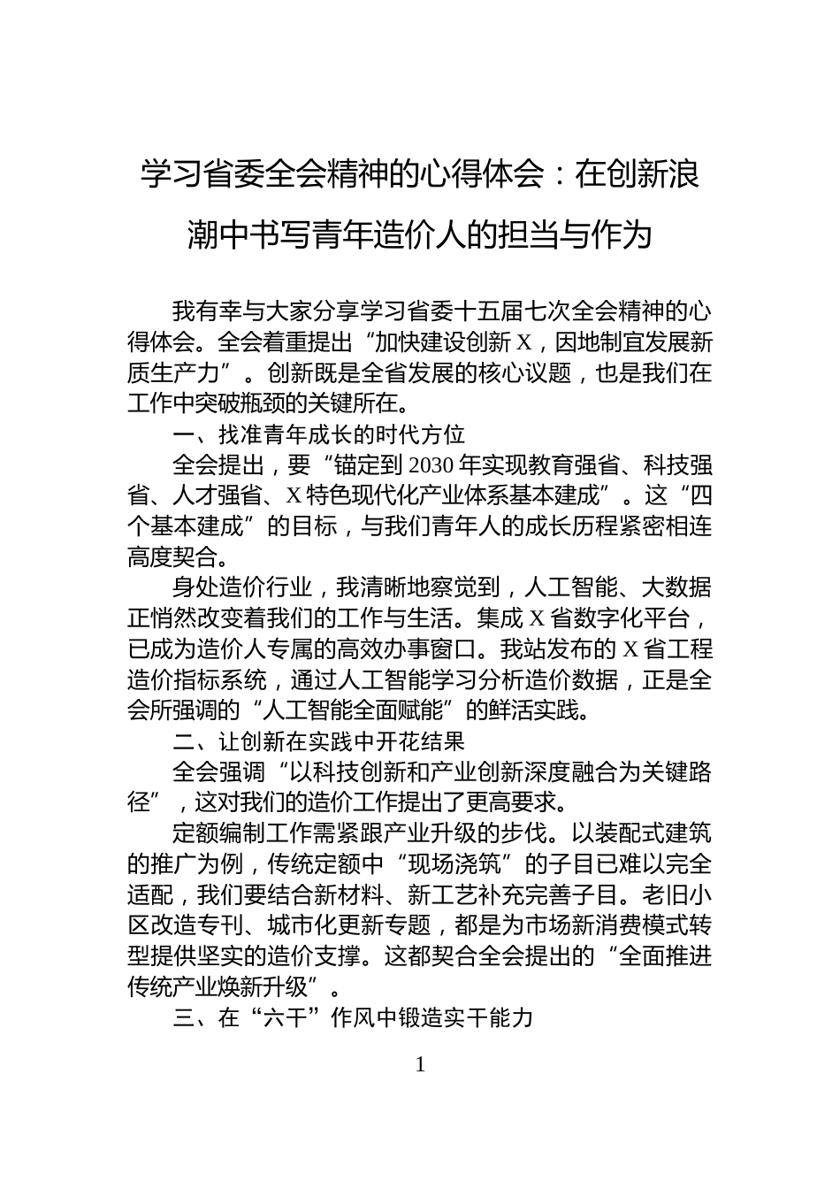 学习省委全会精神的心得体会：在创新浪潮中书写青年造价人的担当与作为_第1页