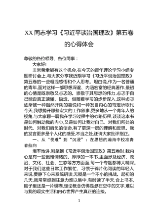 XX同志学习《习近平谈治国理政》第五卷的心得体会