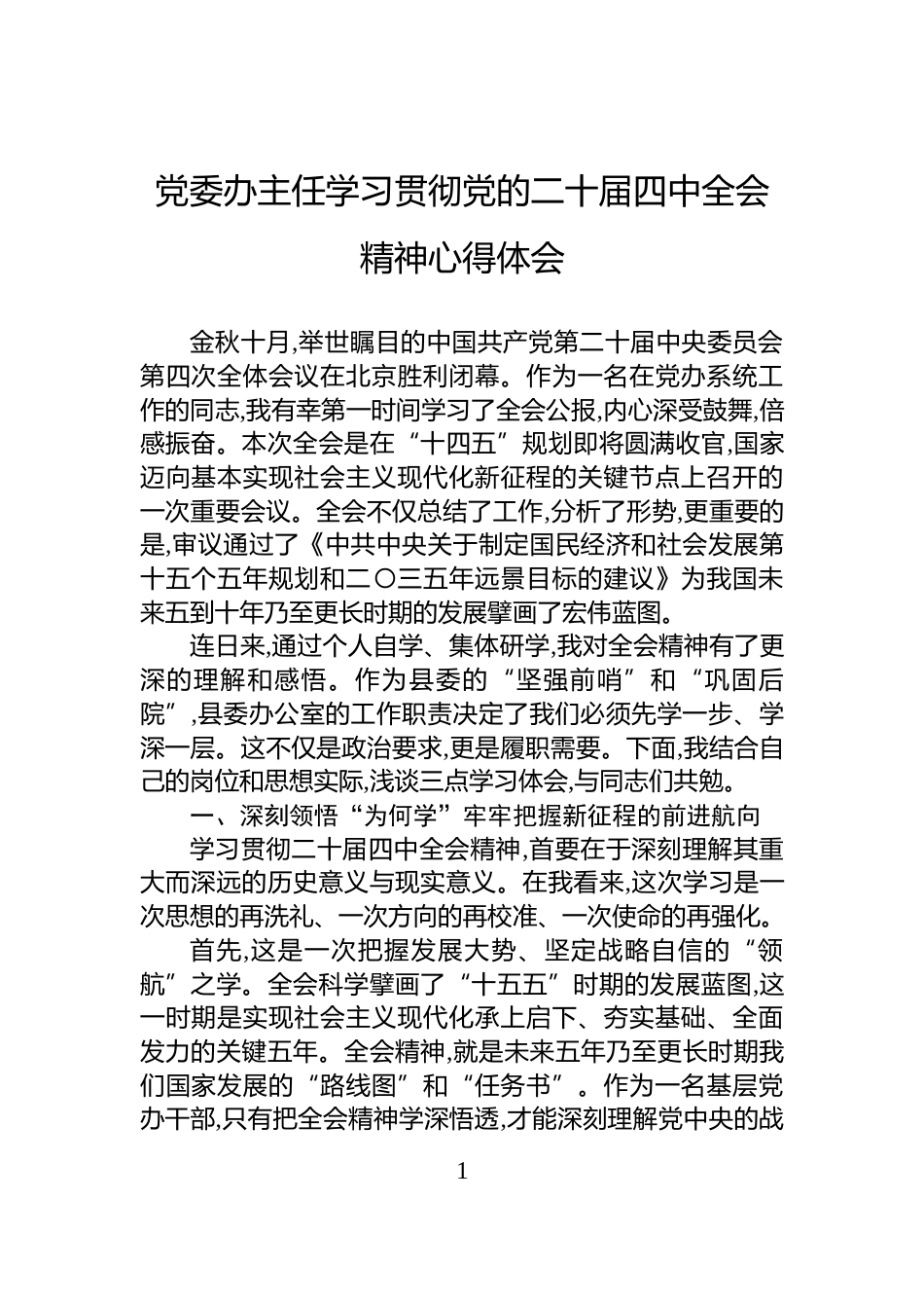 党委办主任学习贯彻党的二十届四中全会精神心得体会_第1页