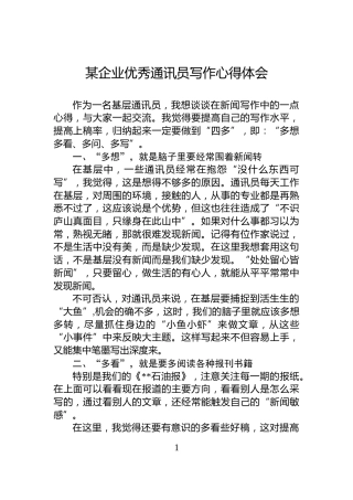 某企业优秀通讯员写作心得体会