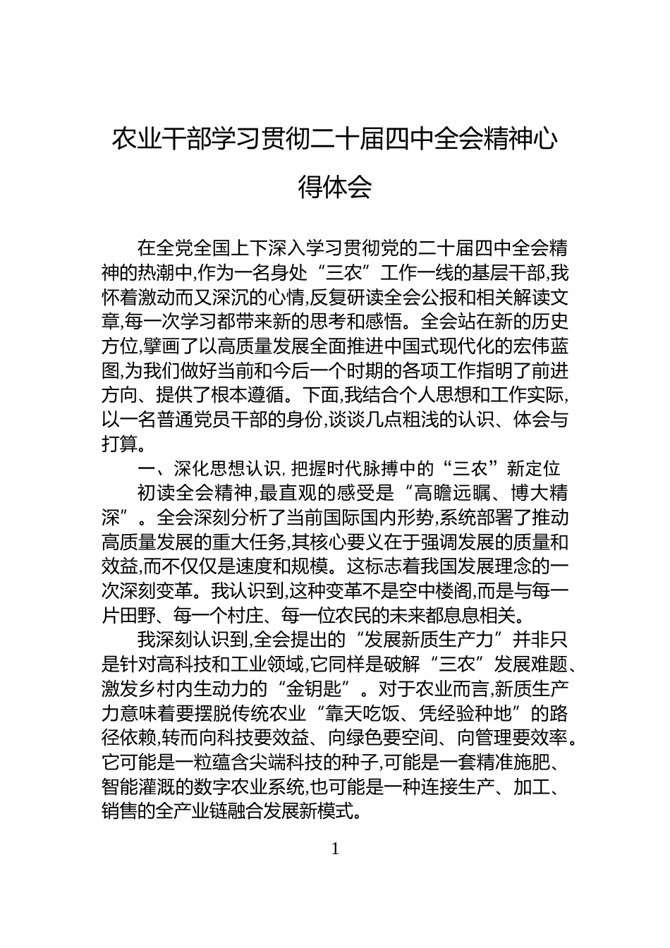 农业干部学习贯彻二十届四中全会精神心得体会_第1页