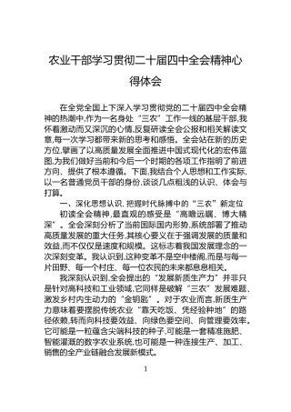 农业干部学习贯彻二十届四中全会精神心得体会