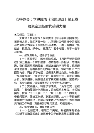 心得体会：学思践悟《治国理政》第五卷凝聚奋进新时代磅礴力量