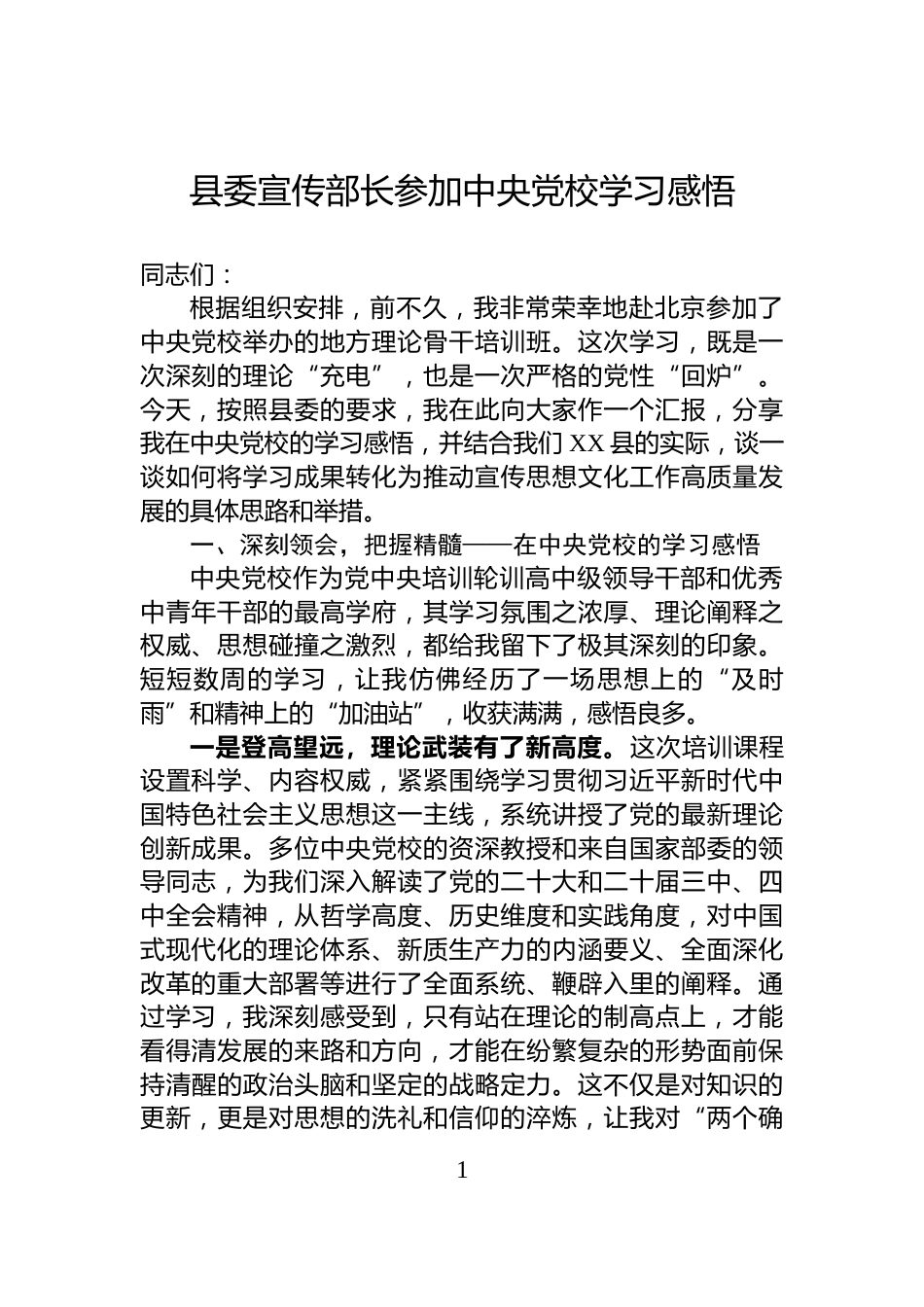 县委宣传部长参加中央党校学习感悟_第1页