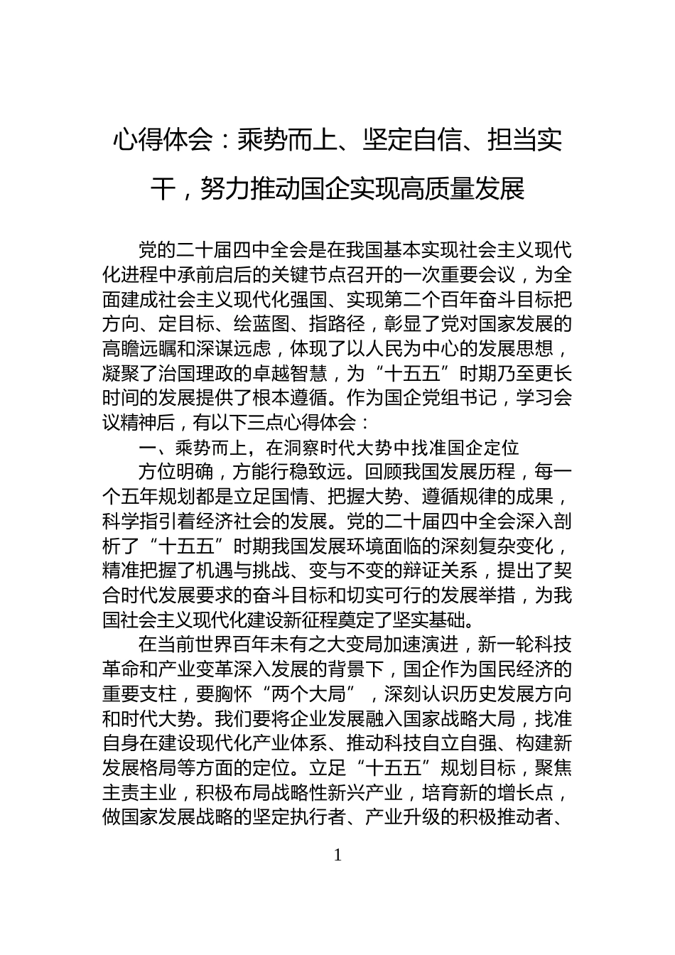 心得体会：乘势而上、坚定自信、担当实干，努力推动国企实现高质量发展_第1页