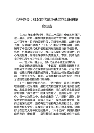 心得体会：扛起时代赋予基层党组织的使命担当