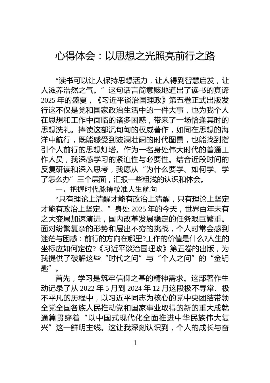 心得体会：以思想之光照亮前行之路_第1页