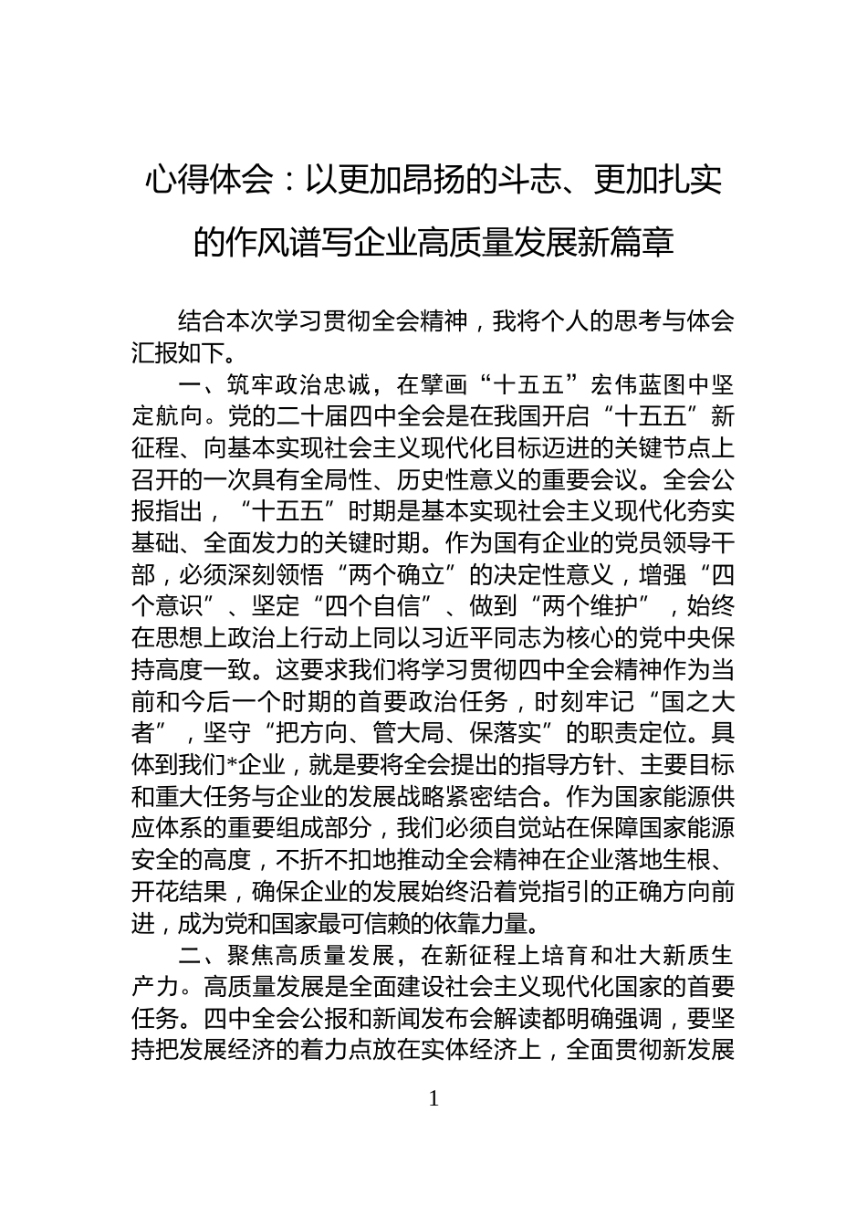 心得体会：以更加昂扬的斗志、更加扎实的作风谱写企业高质量发展新篇章_第1页