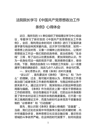 法院院长学习《中国共产党思想政治工作条例》心得体会